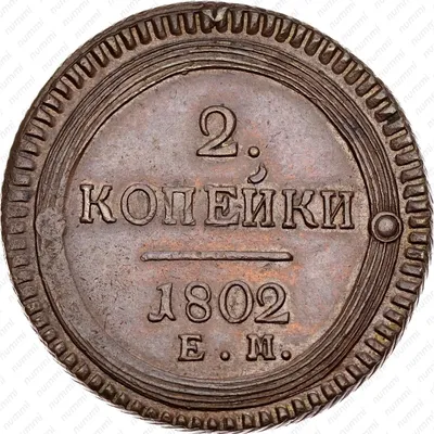 Цена 2 копейки 1802 года, ЕМ