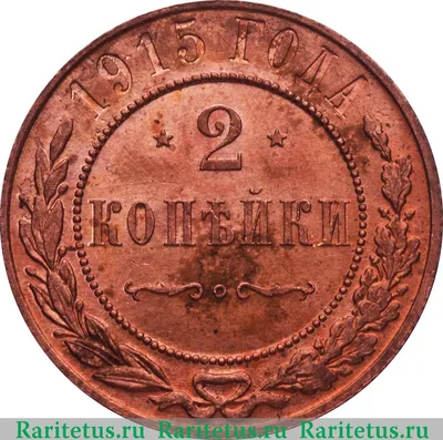 Цена монеты 2 копейки 1915 года: стоимость по аукционам на медную царскую  монету Николая 2.