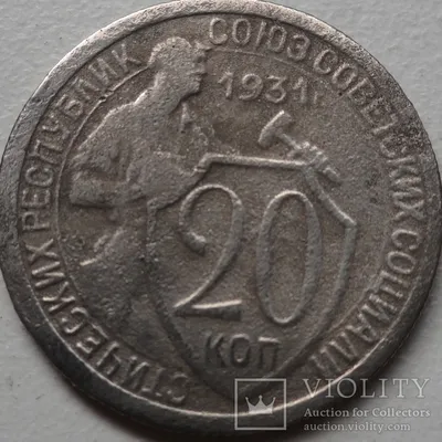 СССР. 20 Копеек 1931 г. Старый тип оформления монеты. Серебро 500 пр., 3,54  гр. Состояние ХF-. Федорин№20(4000 уе.). Очень редкие. Последняя монета  регулярного чекана СССР, отчеканенная из серебра. Основной тираж 20 копеек