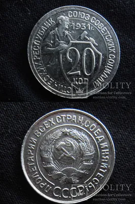 10, 15, 20 копеек 1931, 1932, 1933, 1934 годов. Стоимость монет СССР