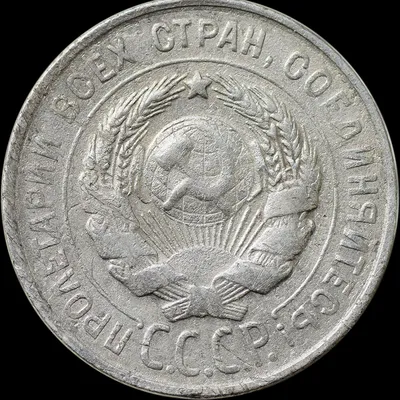 20 копеек 1931 года ''щитовик'' шт. 3к26. Violity | Coins, Numismatics,  Personalized items