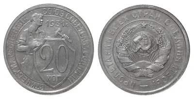 20 копеек 1931 - лот №660