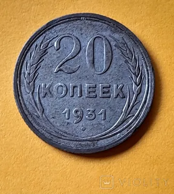 Комплект из трех монет: 10 копеек 1931 г., 15 копеек 1931 г., 20 копеек 1931  г. (