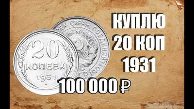 20 копеек «Регулярный выпуск» 1931 года. СССР, Советский Союз (1924-1958)  стоимостью 599 руб.