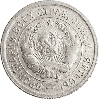 20 копеек 1931-1934, СССР - Цена монеты - uCoin.net