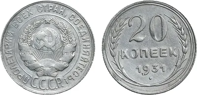 10, 15, 20 копеек 1931, 1932, 1933, 1934 годов. Стоимость монет СССР