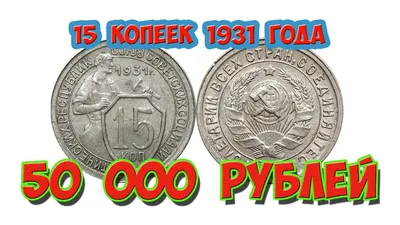 Монета 20 копеек 1931 - купить по цене 3500 руб. в магазине “Империал”