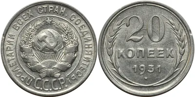 15 копеек 1931 г. (СССР). Цена монеты в Украине