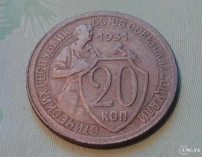 20 копеек 1931: цена 150 грн - купить Нумизматика на ИЗИ | Ровно