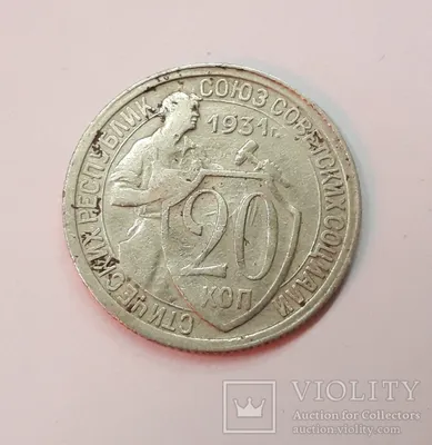 20 копеек 1931 года. - лот №394. Аукцион Аврора