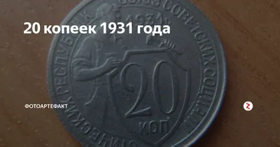 20 копеек 1931 г серебро - Монеты России и СССР