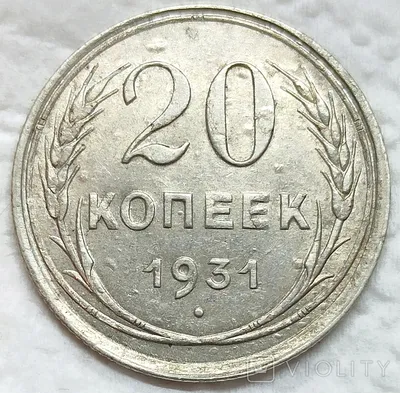 Монета 20 копеек 1931 серебро стоимостью 282400 руб.