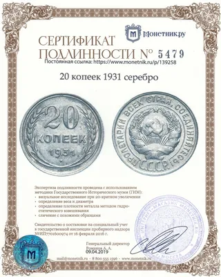 Ф. 20 копеек 1931. Признана поддельной - Монеты РСФСР и СССР 1921–1992 гг.  - Центральный Форум Нумизматов СССР