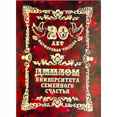 Фарфоровая свадьба - 20 лет №2 - Магазин приколов №1