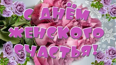 21 февраля – День женского счастья: открытки и поздравления для утонченных  душой