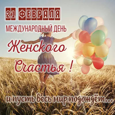 21 ФЕВРАЛЯ - День женского счастья. Обсуждение на LiveInternet - Российский  Сервис Онлайн-Дневников