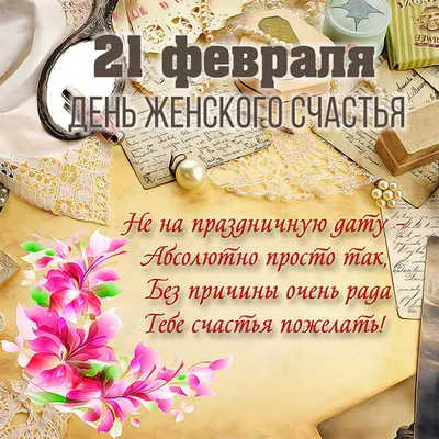 18 октября - Всемирный день женского счастья Это настолько замечательно,  что для женщин установили целых три.. | ВКонтакте