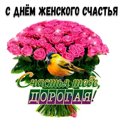 21 февраля день Женского счастья! Счастья вам милые! - YouTube