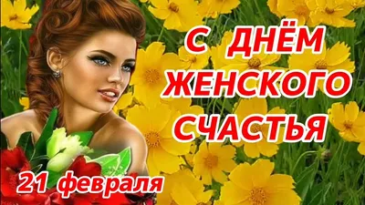 Счастье быть любимой - Будьте счастливы, милые женщины! С праздником! |  Facebook