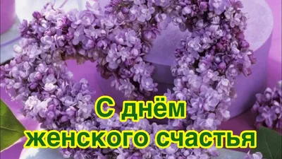 День женского счастья 🤗🤗🤗 — МПР Адлер на TenChat.ru