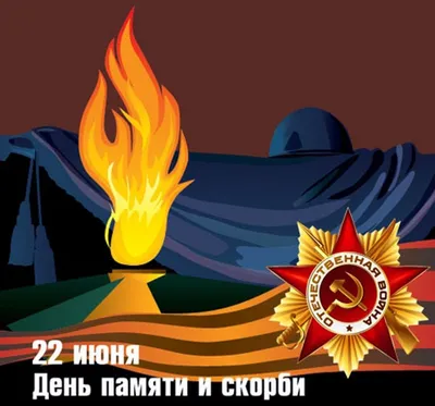 22 июня - День памяти и скорби, ГБОУ Школа № 2036, Москва