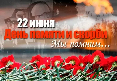 22 июня - День памяти и скорби - Ошколе.РУ