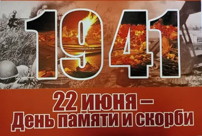 22 июня - День памяти и скорби. Обращение главы муниципального образования  Д.А.Майорова