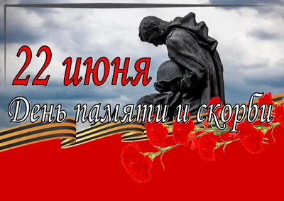 22 июня — День памяти и скорби | Администрация Городского округа Подольск