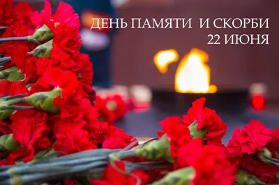 22 июня мы отмечаем День памяти и скорби | Уполномоченный по правам  человека в Хабаровском крае