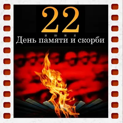 22 июня - День памяти и скорби. Обращение главы муниципального образования  Д.А.Майорова