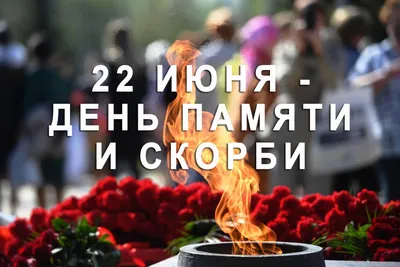 22 июня - День памяти и скорби – день начала Великой Отечественной войны  (1941 г.)