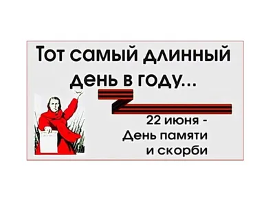 22 июня день памяти и скорби. Символом станет общероссийская «Минута  молчания». – Частное образовательное учреждение «Сибирская Региональная  Школа (колледж) Анны Муратовой»