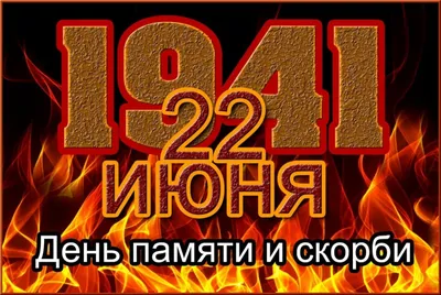 22 июня мы отмечаем День памяти и скорби | Уполномоченный по правам  человека в Хабаровском крае