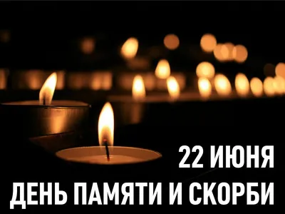 22 июня — День памяти и скорби - Викулово72.ру. Новости Викуловского района