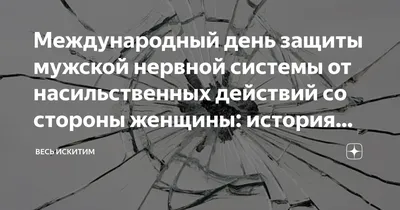 Оригинальные слова поддержки мужчинам в Международный день защиты мужской  нервной системы от насильственных действий со стороны женщины 22 октября