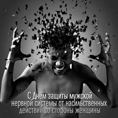 День защиты мужской нервной системы - Праздники сегодня | Праздник,  Открытки, Красивые цитаты