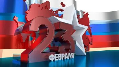 Открытка 23 февраля, 121 х 183 мм - купить с доставкой в Ростове-на-Дону -  STORUM