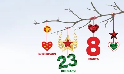 23 февраля и 8 марта картинки