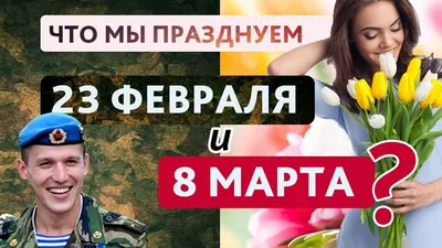 8 МАРТА vs. 23 ФЕВРАЛЯ - YouTube