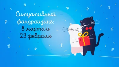 Что мы празднуем 23 февраля и 8 марта? | Здоровье через Осознание | Дзен
