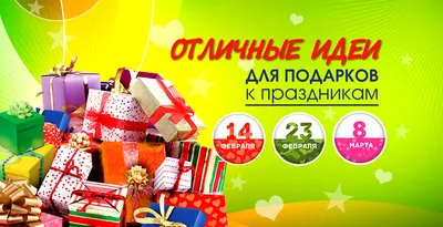 ТРЦ Южный - Праздники начинаются! 🎉 14, 23 февраля и 8 марта в Южном будет  очень интересно! ❤14 февраля отмечаем День Всех Влюбленных. Тебя ждут  сюрпризы от Южного 👀 🎉 ✨23 февраля