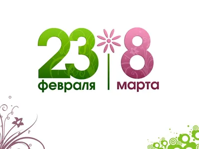 Праздничные дни: как отдыхаем 23 февраля и 8 марта 2022 года
