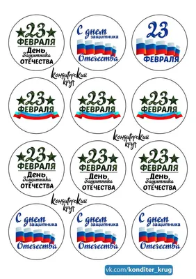 Pin by Omezitova (Оксана) Мезитова on 23 февраля | Cake toppers, Album, Text