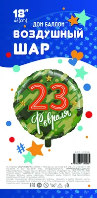 Купить шарики на 23 февраля с доставкой по г. Дмитров и округу 24/7,  большой выбор шаров на \"День защитника Отечества\"