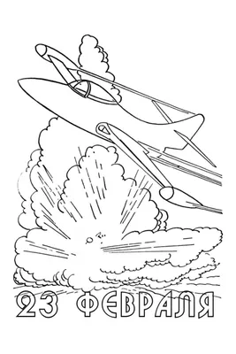 День защитника Отечества 23 Февраля - Распечатать раскраску для детей