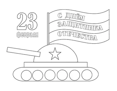 Раскраски Раскраска Поздравление на 23 февраля , Раскраски .