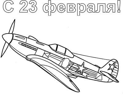 Раскраска. 23 февраля