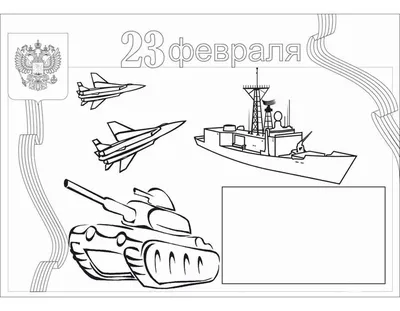 Растяжка раскраска с 23 февраля