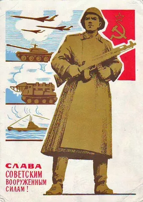 Открытки картинки обои: 23 февраля СССР