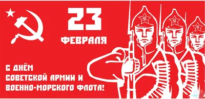 23 Февраля в СССР | Пикабу